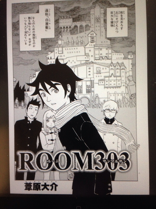 ROOM303(ルームサンマルサン) | 本・映画メモ